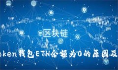 优质解析imToken钱包ETH余额