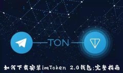   如何下载安装imToken 2.0钱