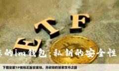如何保护您的im钱包：私钥
