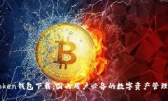 imToken钱包下载：国内用户必备的数字资产管理工