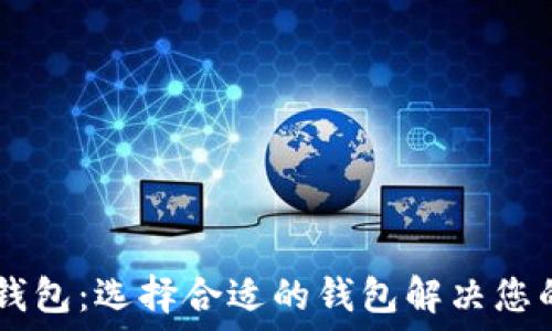   
货币钱包与IM钱包：选择合适的钱包解决您的虚拟货币需求