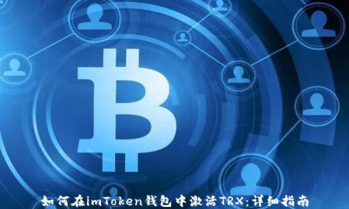 
如何在imToken钱包中激活TRX：详细指南