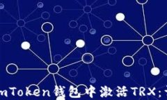 如何在imToken钱包中激活TRX：详细指南